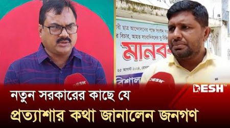 নতুন সরকারের কাছে যে প্রত্যাশার কথা জানালেন জনগণ | Politics | News | Desh TV