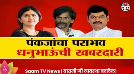 Special Repor:जरांगे-मुंडेंमध्ये मध्यरात्री गुफ्तगू Maharashtra Politics | Marathi News