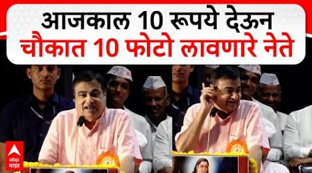 Nitin Gadkari on Politics : आजकाल 10 रूपये देऊन चौकात 10 फोटो लावणारे नेते, गडकरींची टीका