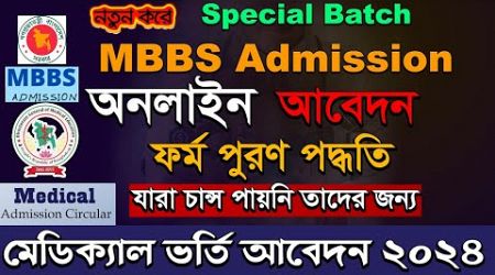 Apply Medical Admission online Form fill up 2024.MBBS Admission Special Circular Bangladesh