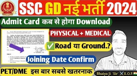 SSC GD Physical Medical Admit card 2024 कब तक? SSC GD FINAL CUT OFF | ssc gd medical | ssc gd 2024