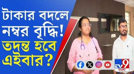 North Bengal Medical College:সিন্ডিকেটে নিশানা, নম্বর বৃদ্ধিতে তদন্তের দাবি মেডিক্যালের প্রাক্তনীদের