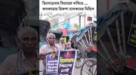 #shorts : R G Kar Medical College : তিলোত্তমার বিচারের দাবিতে কলকাতায় রিকশা চালকদের মিছিল