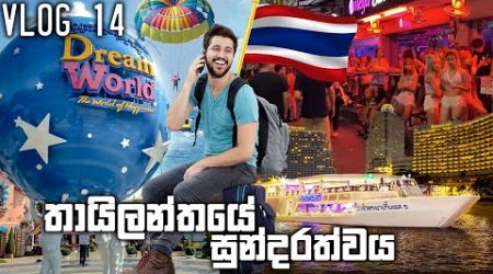 තායිලන්තයේ සුන්දරත්වය | Travel With ChAbhi | Vlog #14