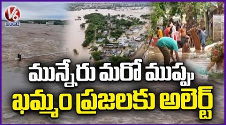 Govt Officials on High Alert as Munner Catchment Area Faces Flood Threat | Khammam| V6 News