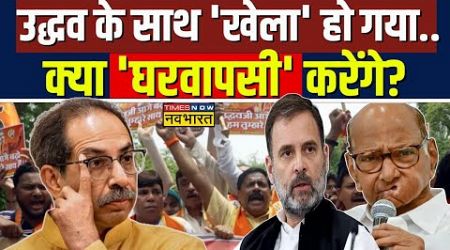 Maharashtra Politics: Uddhav Thackeray ने CM बनने का सपना देखा..किसने पानी फेरा? | MVA | Congress