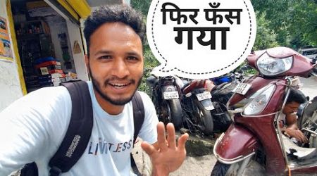 हर बार मेरे साथ गड़बड़ हो रही || Pahadi Lifestyle Vlog || Pahadi Biker || Alok Rana