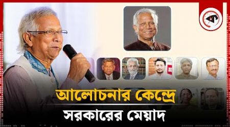 আলোচনার কেন্দ্রে সরকারের মেয়াদ | Muhammad Yunus | Interim Government Duration | Kalbela