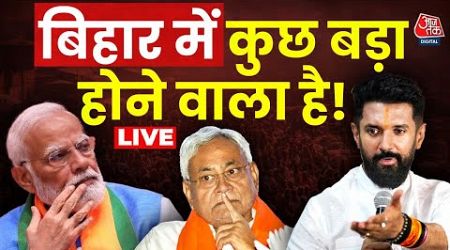 Bihar Politics LIVE Updates: क्या Chirag Paswan नाराज़ चल रहे हैं? | Amit Shah | BJP | LJP | Aaj Tak