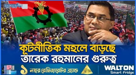 তারেক রহমানের ওপর আস্থা বাড়ছে কূটনৈতিকদের | Tareque Rahman | Politics News | BNP | Jaijaidin News