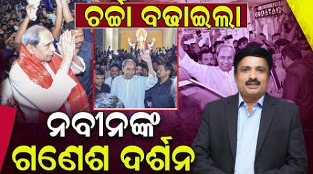 ଚର୍ଚ୍ଚା ବଢ଼ାଇଲା ନବୀନଙ୍କ ଗଣେଶ ଦର୍ଶନ | Ganesh Puja | Naveen Patnaik | Odisha Politics | News Room |