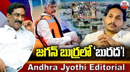 జగన్ బుర్రలో &#39;బురద &#39; | Ex CM YS Jagan Cheap Politics On AP Floods | ABN Editorial