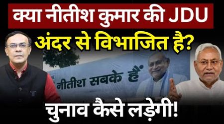 Nitish Kumar, JDU &amp; Bihar Politics : क्या पार्टी एकजुट है? The News Launcher