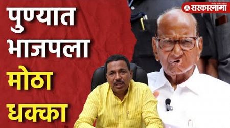 भाजपचे नेते माजी आमदार Bapusaheb Pathare हे Sharad Pawar गटात ।Maharashtra Politics।