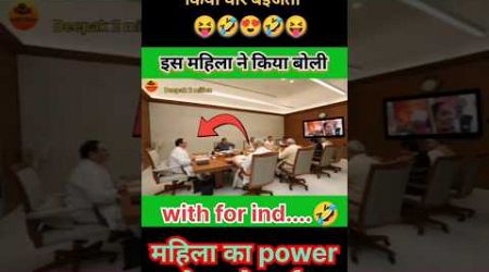 BJP का घोर बेइजती #shorts #short #viral #funny #comedy #modi #memes #politics #jokes #news #new #hit