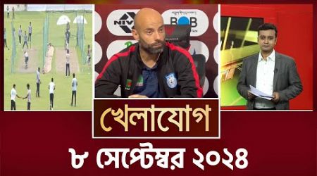 খেলাযোগ, ৮ সেপ্টেম্বর ২০২৪ | Sports News | Khelajog