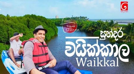 සුන්දර වයික්කාල | Waikkal | Travel with Chatura