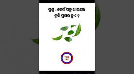 Odia Dhaga Dhamali IAS Questions । Odia Dhaga katha | Odia Gk |Odisha Education #gk #gkinodia