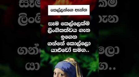 කෙල්ලන්ගෙ ඇත්තම කෙරුවාව 