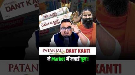 Patanjali Dant Kanti का असली सच ? #shorts #ayurveda #ayurvedic #yoga #fmcg