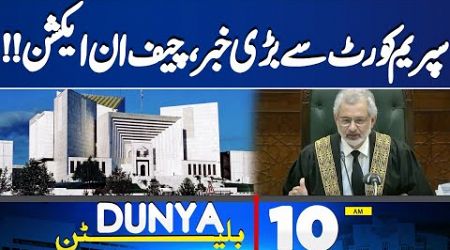 10AM Bulletin | Government Strict Action | PTI Jalsa | Police vs PTI Clash | Supreme Court | CJP