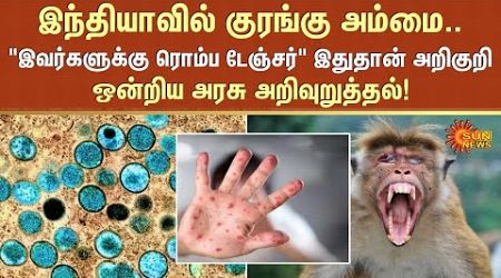 Monkey Pox Precautions | Central Government | Virus | Sun News