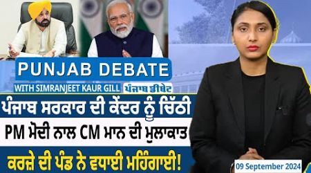 Punjab Debate : Punjab Government ਦੀ Centre ਨੂੰ Letter, PM Modi ਨਾਲ CM Mann ਦੀ ਮੁਲਾਕਾਤ | D5 Punjabi