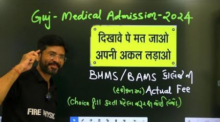 Latest Update BHMS /BAMS Choice Filling Medical Admission 2024 મેળવો સંપૂર્ણ માહિતી| FIRE PHYSICS