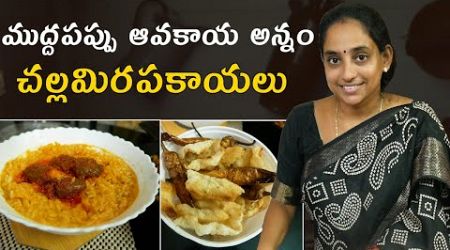 ముద్దపప్పు ఆవకాయ అన్నం &amp; చల్లమిరపకాయలు | DAL &amp; AVAKAYA | Today vlog | @Vijaya Lifestyle