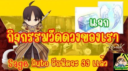 Ragnarok Landverse Thailand: Sage วันสุดท้าย เเวะผสมการ์ดอีกหน่อย เเล้วต่อด้วยกิจกรรมวัดดวงของเรา