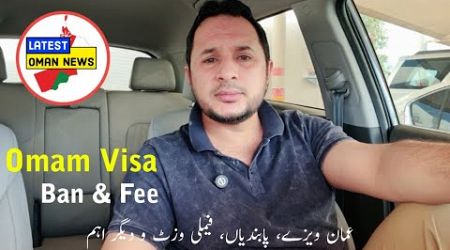 Oman Visa Update | Family Visit, Medical &amp; More | عمان ویزا پابندیاں، میڈیکل ، فیملی وزٹ و دیگر اہم