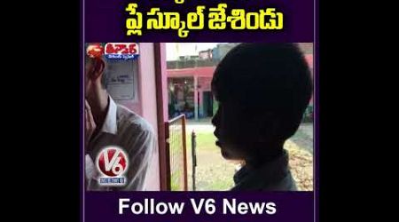 సర్కారు బడిని ప్లే స్కూల్ జేశిండు | Govt Schools | Hight School | V6Teenmaar