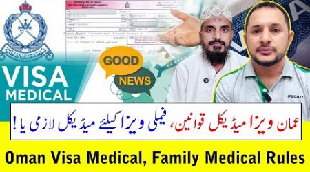 Oman Visa Medical| No Medical For Family Visa| عمان ویزا میڈیکل قوانین | فیملی ویزا کیلئے میڈیکل نکو