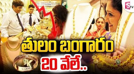 తులం బంగారం 20 వేలే.. | Central Government New Policy On 9 Carat Gold | 9 Carat Gold Price | SumanTV