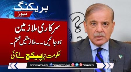 Mandatory Retirement Scheme for Govt Employees | Breaking News | SAMAA TV