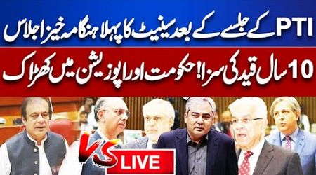 LIVE! Heated Debate in Senate Session | PTI vs Govt | Imran Khan CASES | Dunya News