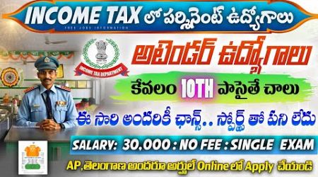 Income Tax బంపర్ నోటిఫికేషన్ || 10th Pass Govt jobs | Income Tax Recruitment 2024 || Free Job Search