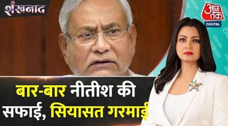 Shankhnad: अटकलों का बाजार, चर्चा में Nitish Kumar | Bihar Politics | Tejashwi Yadav | Aja Tak