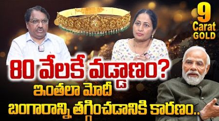 10 గ్రా బంగారం 20 వేలకే..| Central Government New Policy 9 Carat Gold | Nirupama Interviews