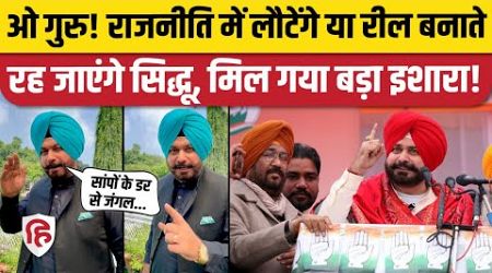 Navjot Singh Sidhu Politics में वापसी करेंगे, Viral Video से बढ़ीं अटकलें | Punjab Congress