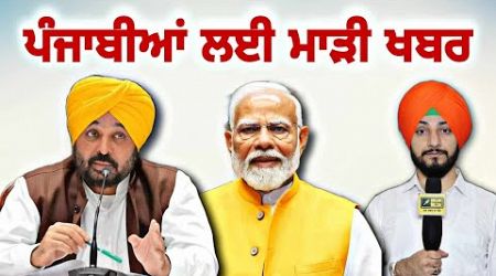 ਪੰਜਾਬੀਆਂ ਲਈ ਇੱਕ ਹੋਰ ਮਾੜੀ ਖਬਰ Bhagwant Maan Govt letter to Modi Govt | Judge Singh Chahal | Punjab TV