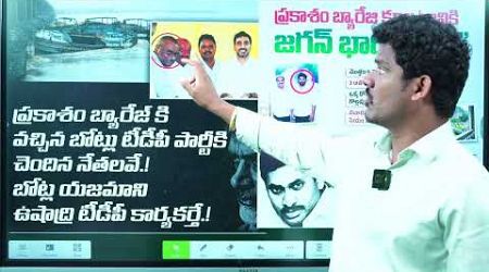 Boat Politics: ఆ బోట్లు ఎవరివి.. కుట్ర ఎవరిది?| పక్కా సమాచారంతో వీడియో | AP 175 Channel