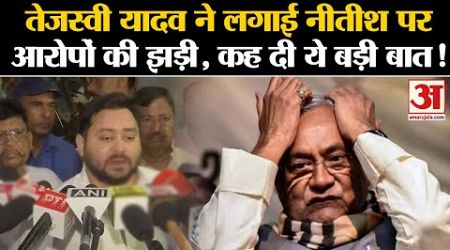 Bihar Politics:तेजस्वी यादव ने लगाई नीतीश पर आरोपों की झड़ी, कह दी ये बड़ी बात!