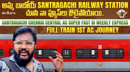 Howrah To Chennai AC Biweekly Superfast Express || Santragachi To Chennai || Telugu Travel Vlogger