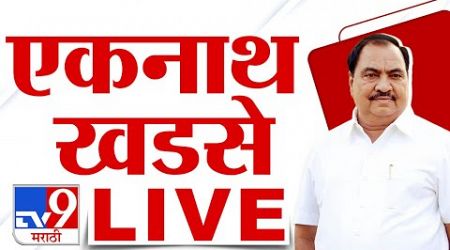 Eknath Khadse LIVE | आमदार एकनाथ खडसे लाईव्ह | Maharashtra Politics | tv9 marathi LIVE