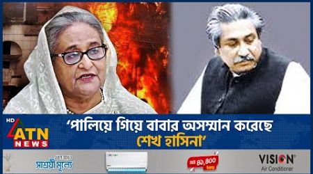 &#39;পালিয়ে গিয়ে বাবার অসম্মান করেছে শেখ হাসিনা&#39; | Sheikh Hasina | Dishonor | BD Politics | ATN News