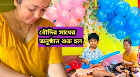 শেষ মেষ বৌদির সাধে এসেই গেলাম #vlog #Bengali #lifestyle #babyshower