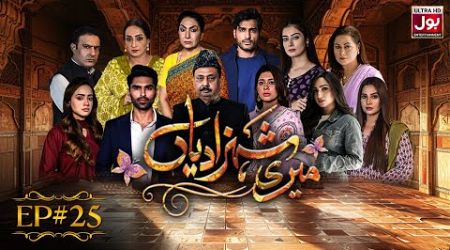 Meri Shehzadiyan | Episode 25 | Drama Serial | Azekah Daniel | BOL Entertainment