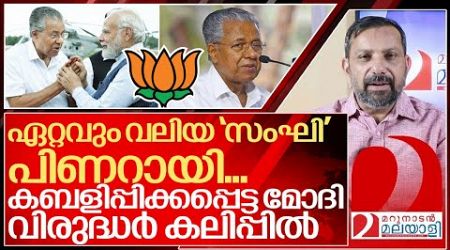 മോദിവിരുദ്ധർ ശശിയായി... ഏറ്റവും വലിയ സംഘി പിണറായി I Pinarayi vijayan and Bjp politics