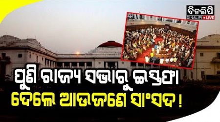 ପୁଣି ଆଉ ଜଣେ ସାଂସଦ ଇସ୍ତଫା ଦେଲେ ! || Rajyasabha || BJD || BJP || Politics || DinalipiLive